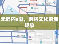 無碼內(nèi)s潮，網(wǎng)絡文化的新現(xiàn)象