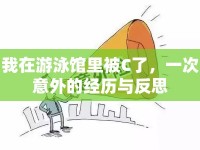 我在游泳館里被C了，一次意外的經(jīng)歷與反思