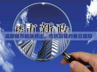 成都樓市新政頻出，市場回暖的春日暖陽