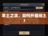 率土之濱，如何開疆拓土？