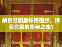解鎖甘露殿神秘面紗，探索宮殿的奧秘之旅？