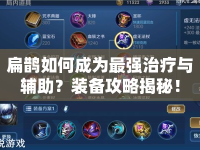 扁鵲如何成為最強(qiáng)治療與輔助？裝備攻略揭秘！