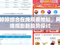 婷婷綜合在線觀看地址，網絡觀影新趨勢探討