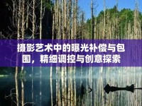 攝影藝術(shù)中的曝光補(bǔ)償與包圍，精細(xì)調(diào)控與創(chuàng)意探索