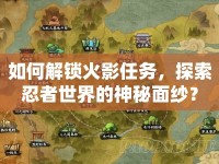 如何解鎖火影任務(wù)，探索忍者世界的神秘面紗？