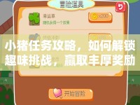 小豬任務(wù)攻略，如何解鎖趣味挑戰(zhàn)，贏取豐厚獎勵？