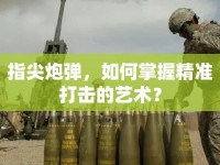 指尖炮彈，如何掌握精準打擊的藝術(shù)？