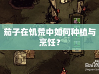 茄子在饑荒中如何種植與烹飪？