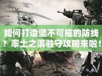 如何打造堅(jiān)不可摧的防線(xiàn)？率土之濱駐守攻略來(lái)啦！