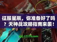 征服星辰，你準(zhǔn)備好了嗎？天神戰(zhàn)攻略指南來襲！