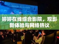 婷婷在線綜合影院，觀影新體驗(yàn)與網(wǎng)絡(luò)熱議