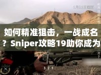 如何精準(zhǔn)狙擊，一戰(zhàn)成名？Sniper攻略19助你成為戰(zhàn)術(shù)大師！