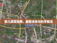 嬰兒隔離指南，最新消息與科學(xué)解讀