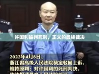 許國利被判死刑，正義的最終裁決
