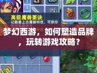 夢(mèng)幻西游，如何塑造品牌，玩轉(zhuǎn)游戲攻略？