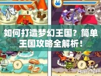 如何打造夢(mèng)幻王國(guó)？簡(jiǎn)單王國(guó)攻略全解析！