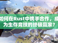 如何在Rust中攜手合作，成為生存競技的終極贏家？