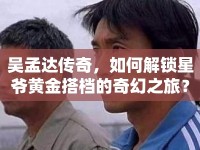 吳孟達傳奇，如何解鎖星爺黃金搭檔的奇幻之旅？