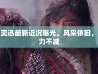 陳奕迅最新近況曝光，風(fēng)采依舊，魅力不減