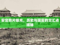 安宮照片曝光，歷史與現(xiàn)實(shí)的交匯點(diǎn)揭秘