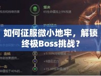 如何征服微小地牢，解鎖終極Boss挑戰(zhàn)？