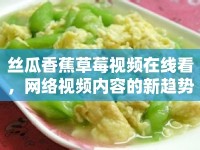 絲瓜香蕉草莓視頻在線看，網(wǎng)絡(luò)視頻內(nèi)容的新趨勢(shì)