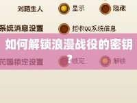 如何解鎖浪漫戰(zhàn)役的密鑰？