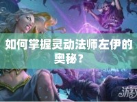 如何掌握靈動法師左伊的奧秘？