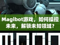Magibot游戲，如何操控未來(lái)，解鎖未知領(lǐng)域？