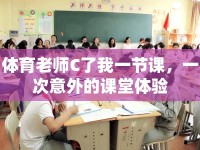 體育老師C了我一節(jié)課，一次意外的課堂體驗