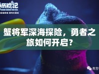 蟹將軍深海探險(xiǎn)，勇者之旅如何開啟？