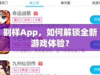 別樣App，如何解鎖全新游戲體驗(yàn)？