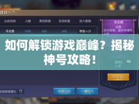 如何解鎖游戲巔峰？揭秘神號攻略！