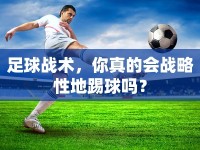 足球戰(zhàn)術(shù)，你真的會戰(zhàn)略性地踢球嗎？