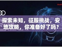 探索未知，征服挑戰(zhàn)，安地攻略，你準(zhǔn)備好了嗎？