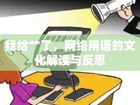 我給艸了，網(wǎng)絡(luò)用語的文化解讀與反思