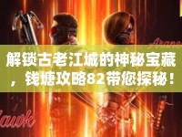 解鎖古老江城的神秘寶藏，錢(qián)塘攻略82帶您探秘！