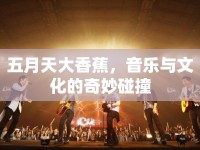 五月天大香蕉，音樂與文化的奇妙碰撞