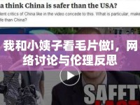 我和小姨子看毛片做i，網(wǎng)絡(luò)討論與倫理反思