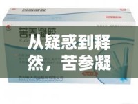從疑惑到釋然，苦參凝膠的健康之旅