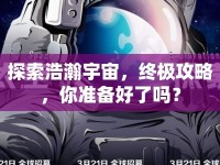 探索浩瀚宇宙，終極攻略，你準(zhǔn)備好了嗎？