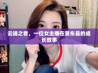 云端之音，一位女主播在景東縣的成長故事
