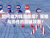 如何成為陣營(yíng)指揮？策略與協(xié)作的巔峰攻略！