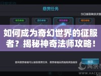 如何成為奇幻世界的征服者？揭秘神奇法師攻略！