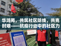 華鴻苑，共筑社區(qū)防線，共克時艱——抗疫行動中的社區(qū)力量展現(xiàn)