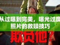 從過曝到完美，曝光過度照片的救贖技巧