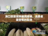 ?？谑卟吮ｕr騙局揭秘，消費(fèi)者需警惕的陷阱