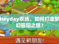 Heyday農(nóng)場(chǎng)，如何打造夢(mèng)幻田園之旅？
