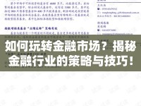 如何玩轉(zhuǎn)金融市場？揭秘金融行業(yè)的策略與技巧！