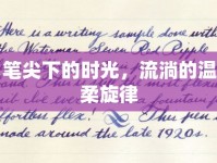 筆尖下的時光，流淌的溫柔旋律